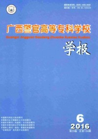 廣西警官高等專科學校學報