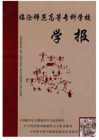 臨滄師范高等?？茖W校學報