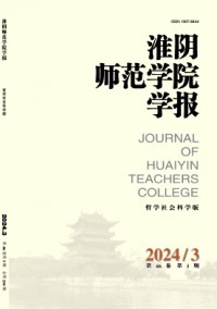 淮陰師范學院學報·哲學社會科學版
