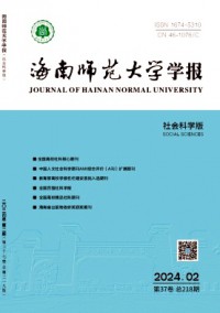 海南師范大學(xué)學(xué)報(bào)·社會科學(xué)版雜志
