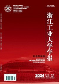 浙江工業(yè)大學(xué)學(xué)報·社會科學(xué)版