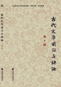 古代文學前沿與評論