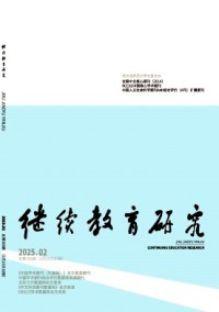 繼續教育研究