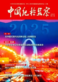 中國紀檢監(jiān)察